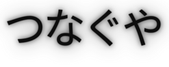 つなぐや